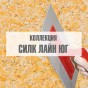Коллекция "Силк Лайн Юг" Коллекция "Силк Лайн Юг"